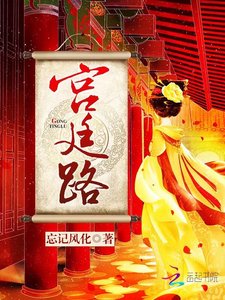 《宮廷路》