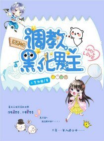 系統種田:調教黑化男主