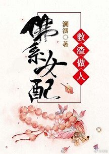 《佛系女配教渣做人》