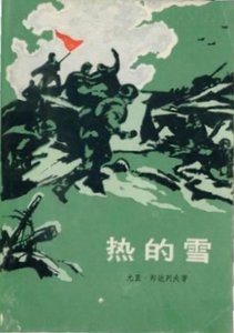 《熱的雪》