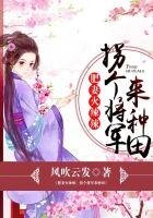 肥妻火辣辣:拐个将军来种田