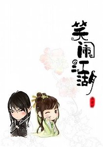 乌龙记(原名:笑闹江湖)