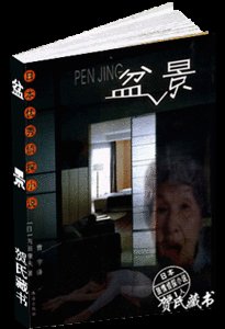 《盆景(出书版)》