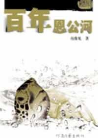 百年恩公河