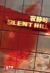 《寂靜嶺官方小説》