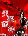 《天鉴修神》
