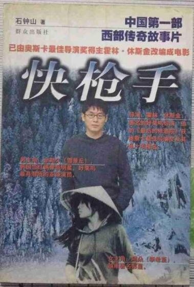 《快枪 手》