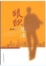 狼狈生活