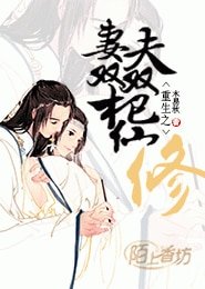 《重生之夫妻雙雙把仙修》