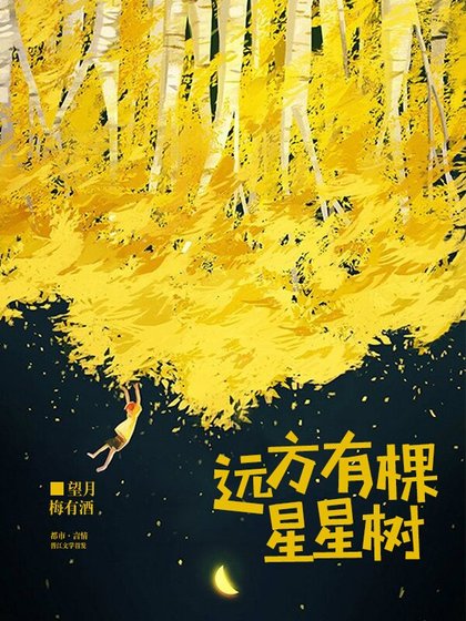 远方有棵星星树