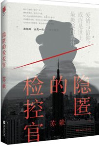 隐匿的检控官（出书版）