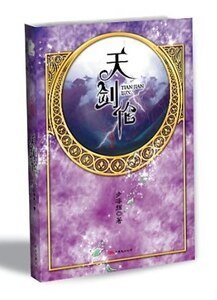 《天剑伦(华音流韶系列)》