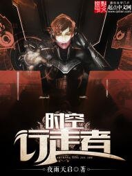 《时空行走者》