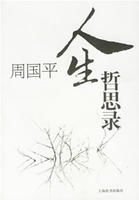 《人生哲思錄》