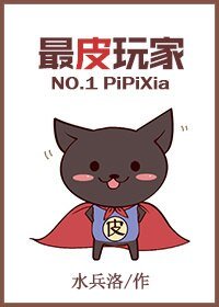 《最皮玩家》