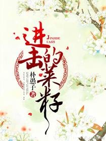 《進擊的菜籽》