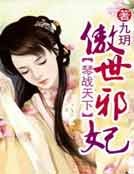 琴战天下,傲世邪妃