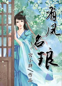 《有鳳名琅》
