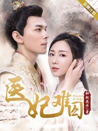 《醫妃難囚》