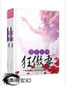 《腹黑邪神狂傲妻》