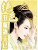 《絕色醜顏斂夫記》