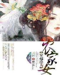 穿越淪為農家女/穿越成為農家女