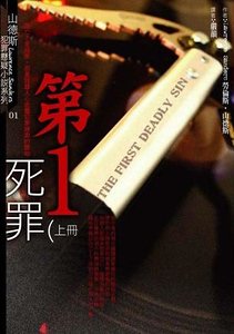 第一肆罪(出書版)