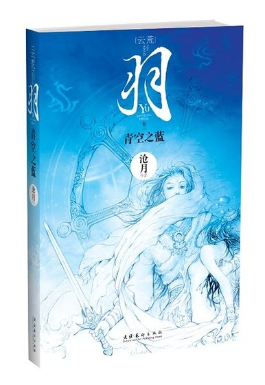 羽·青空之蓝(出书版)