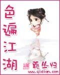 《色遍江湖》