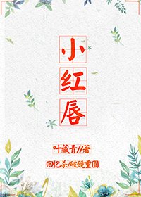 《小紅唇》