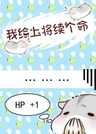 我给上将续个命(星际)