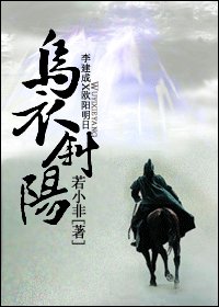 《(李建成X歐陽明日同人)烏衣斜陽》