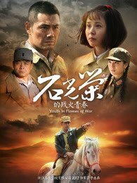 石光榮的戰火青春