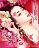 《绝色毒后》