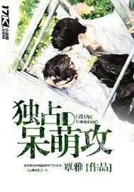 《独占呆萌攻》