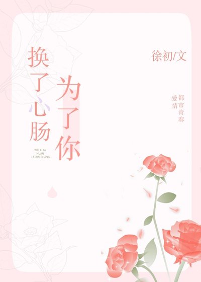 《為了你,換了心腸》