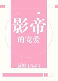 《影帝的寵愛》