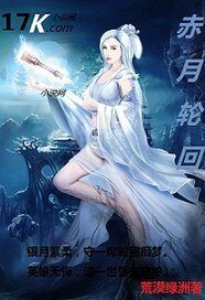 赤月輪迴