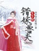 《錯嫁獸夫生個娃》