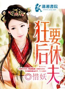 《狂后要休夫》