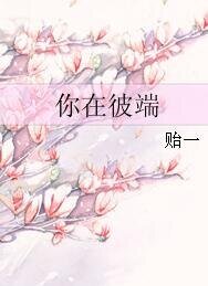 你在彼端