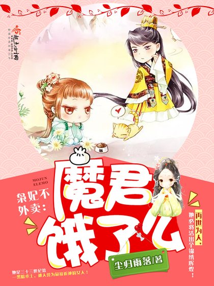 《梟妃不外賣:魔君,餓了麼》