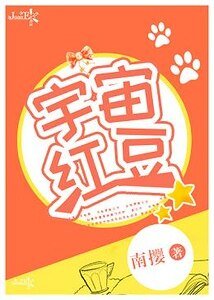 《宇宙紅豆》