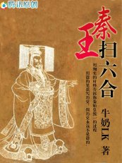 秦王掃六合