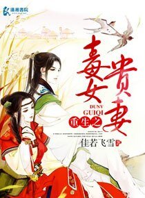 《毒女贵妻/重生之毒女贵妻》