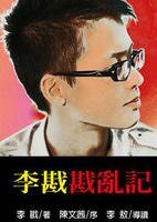 《李戡戡亂記》