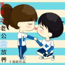 《重生之老公需放养》