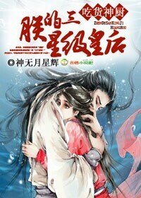 吃货神厨,朕的三星级皇后