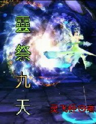 靈祭九天