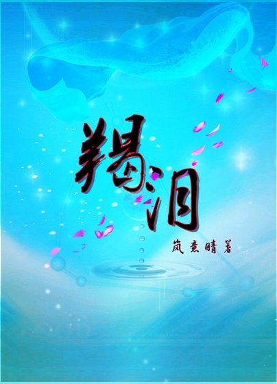 《羯泪》